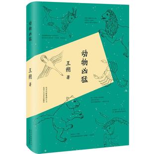 【正版包邮】 动物凶猛 王朔 《阳光灿烂的日子》原著小说 精装版 文学文集图书籍 中国当代小说 致女儿书知道分子起初 新经典图书