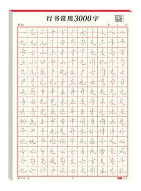 书行成人常用字入门控笔