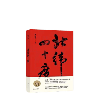 当当网 北纬四十度 2021年度中国好书获奖图书 第八届中华优秀出版物获奖图书 解密 陈福民 现当代文学小说正版书 上海文艺出版社