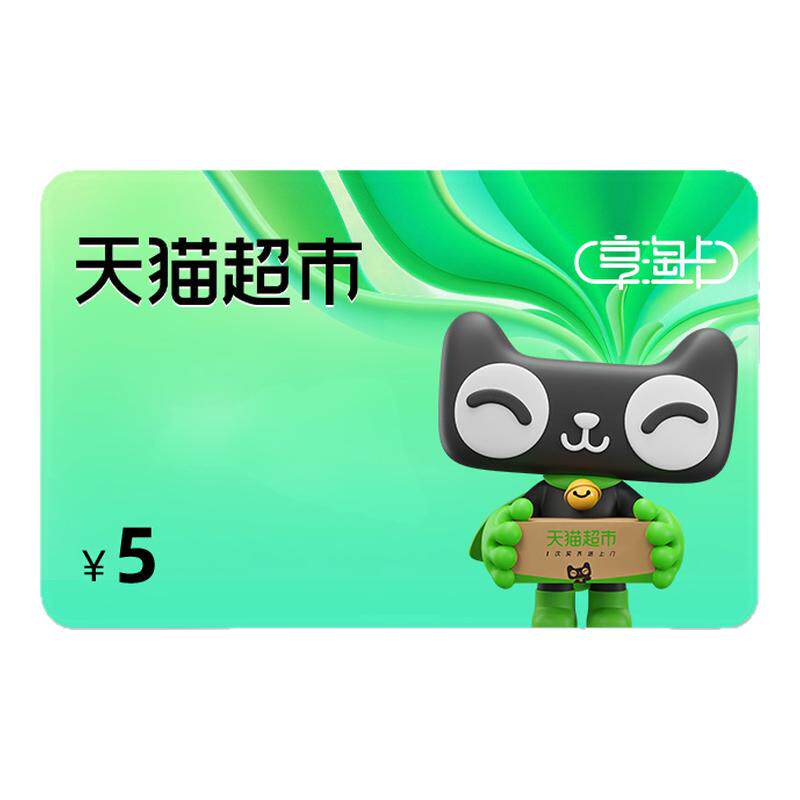 【卡密-谨防诈骗】天猫超市卡5元 猫超卡 享淘卡 购物卡 电子卡