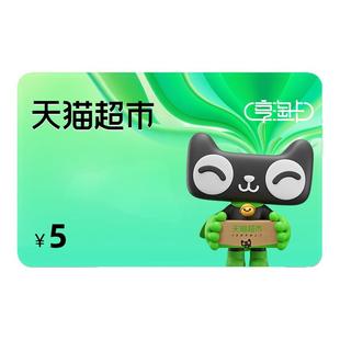 【谨防诈骗-审核后发货】天猫超市卡5元猫超卡享淘卡电子卡密