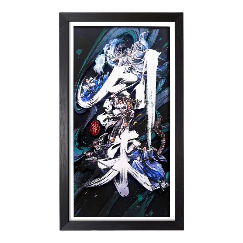 剑来海报立体画摆件装饰挂画