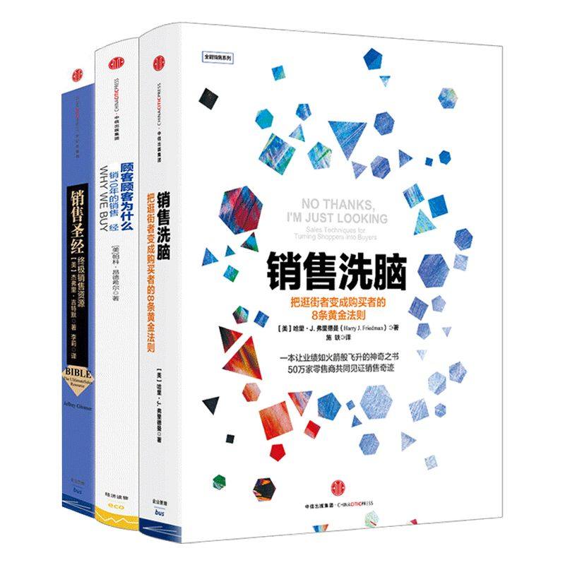 如何做销售系列（套装共3册）销售圣经 销售洗脑 帕科昂德希尔，杰弗里·吉特默 等 著 中信出版社图书 正版书籍