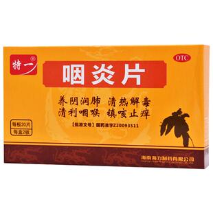 特一咽炎片/盒0.26g*利咽咽喉炎官方慢性正品清咽药房旗舰店喉咙
