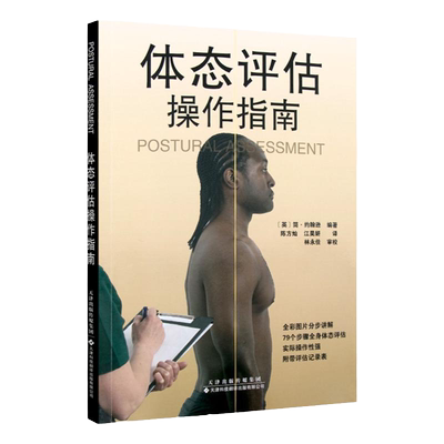 正版现货体态评估操作指南国外