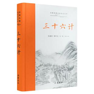 【三全本左右双栏】三十六计正版原著珍藏版全解 中华经典名著全本全注全译 课外阅读书籍 孙子兵法经典古典文学名著军事兵书书籍