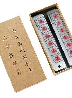 南宫文房三字经字帖小楷练字神器