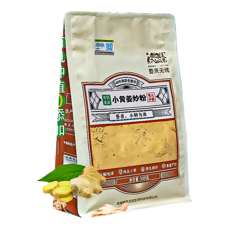 姜来无忧有机炒姜粉官方直营小黄姜熟姜粉冲饮原始点纯姜粉干姜粉