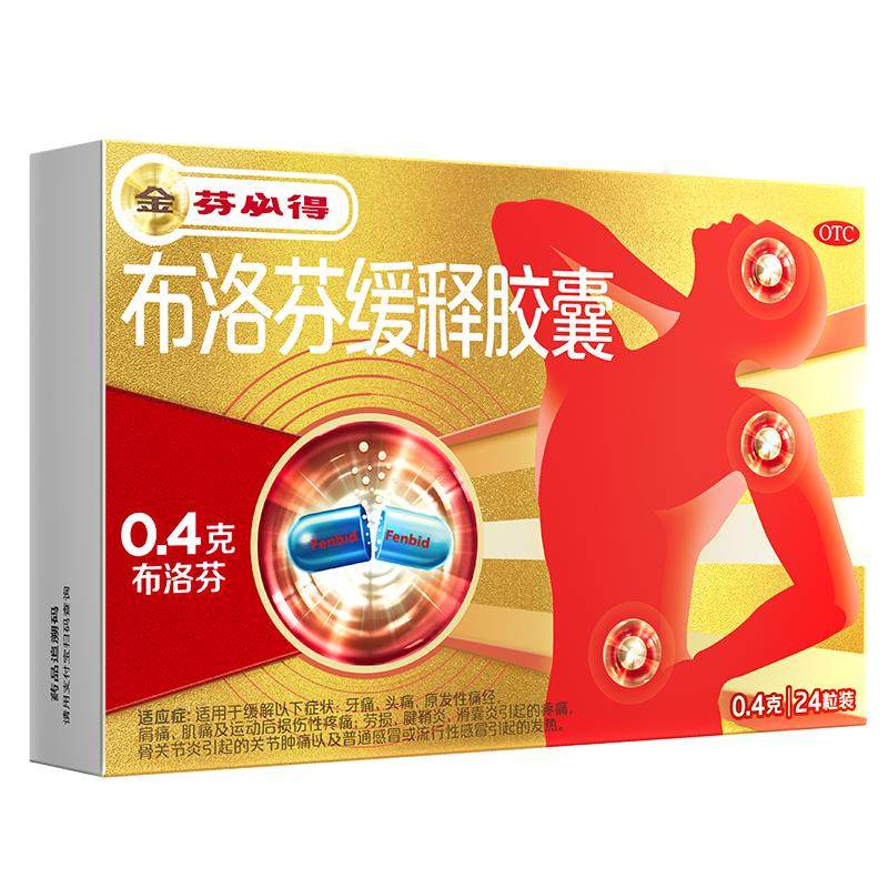 芬必得布洛芬缓释胶囊0.4g消炎发烧感冒药牙痛头疼药痛经止疼药
