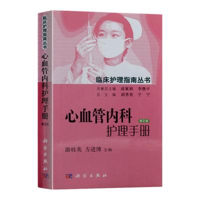 正版现货心血管内科护理手册