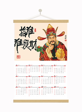 2027羊年五路财神金羊挂历挂轴