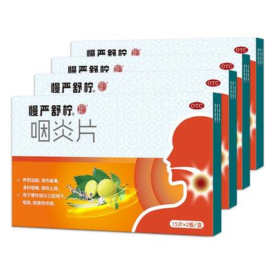 【自营】【慢严舒柠】咽炎片0.25g*120片/盒嗓子疼慢性咽炎咳嗽咽干喉咙痛