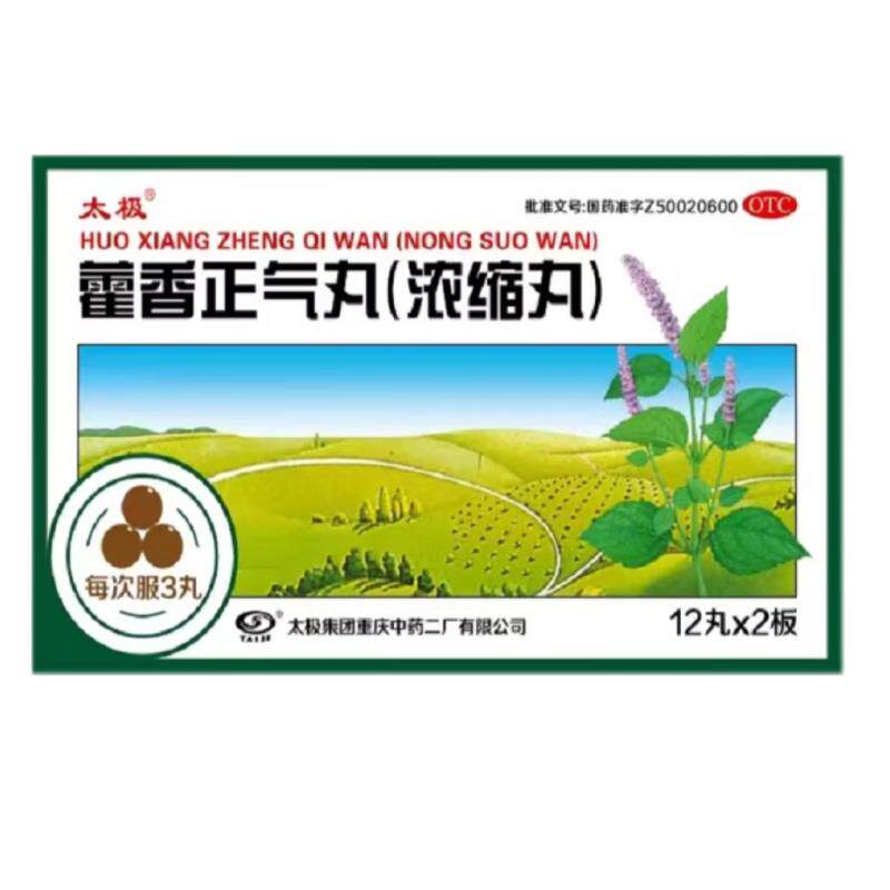 太极藿香正气丸正品浓缩非正气水腹胀腹泻止泄肠胃霍香成人感冒药