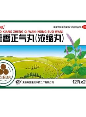[自营][太极]藿香正气丸（浓缩丸）0.367g*24丸/盒