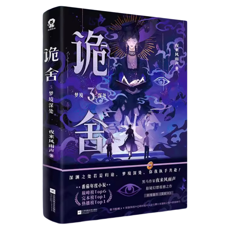 诡舍正版全套1-4册任选随书附赠诡舍4隐秘之地夜来风雨声悬疑幻想震撼之作新增番外隐刺当文明的星火熊熊燃起混沌长夜你我并肩同行
