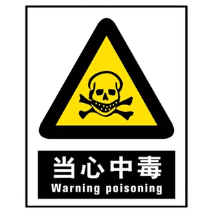 农资店标识牌农药有毒当心中毒禁止饮食危险安全警示告示牌农药农资公司标志提示牌警示告知标示牌