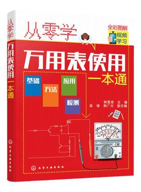 正版 从零学万用表使用一本通 万用表基础知识 万用表使用方法 万用表检测元件电饭煲微波炉电磁炉洗衣机电动自行车维修应用书籍