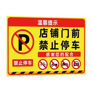 店铺门前禁止停车警示牌此处禁止停车贴纸请勿停车告示牌私人私家车位请勿占用标识牌禁止停放电动车墙贴定制