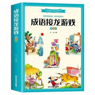 【正版】成语接龙游戏 中华成语故事彩图版中国成语故事小学生版