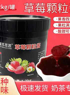 草莓酱奶茶店专用果酱1.2kg 草莓酱商用摆摊果肉颗粒酱烘焙商用