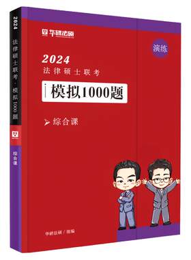 新版 华研法硕2027法律硕士联考模拟1000题 综合课 赵逸凡宪法法制史 杜洪波法理学精讲 2027法学非法学教材全解读背诵薄讲义考研