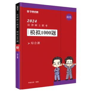 新版 华研法硕2027法律硕士联考模拟1000题 综合课 赵逸凡宪法法制史 杜洪波法理学精讲 2027法学非法学教材全解读背诵薄讲义考研