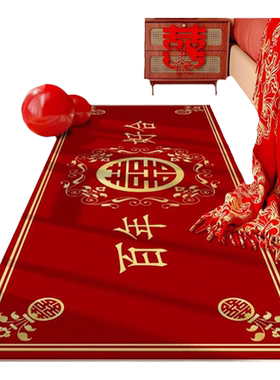 结婚喜庆卧室床边地毯