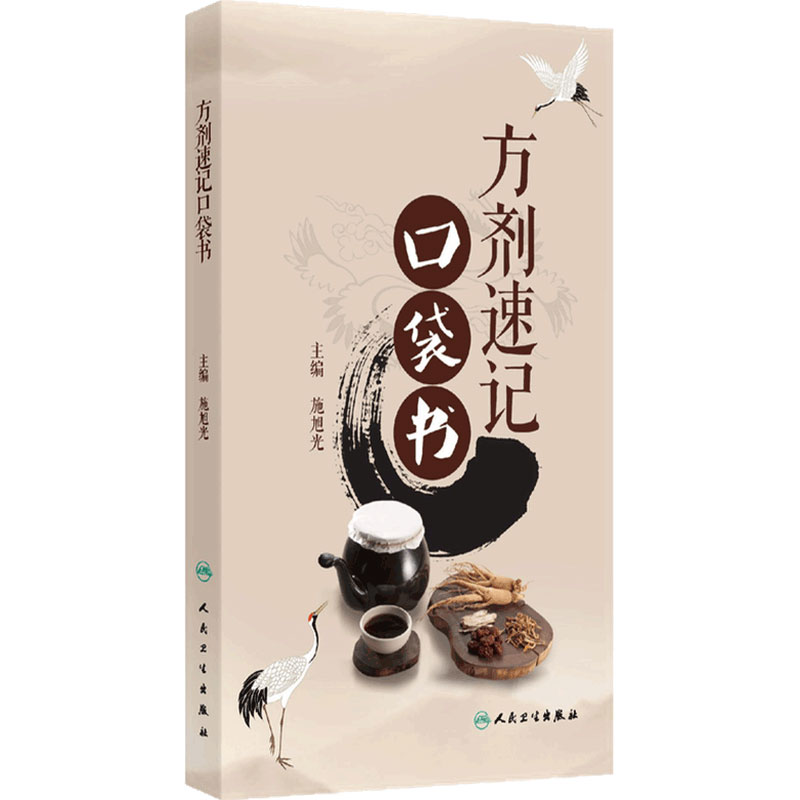 方剂速记口袋书保健方剂真方善用中医入门教材应考人民卫生出版社原方名方急救方用法功效方解中医保健方经典方歌快记口诀快速记