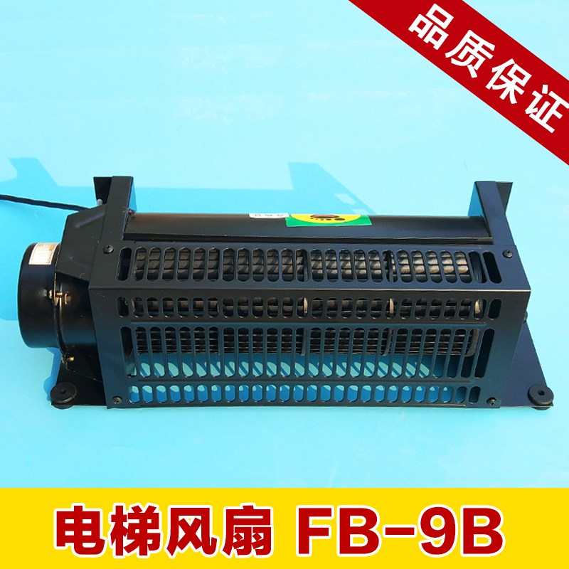 电梯横流风机 轿厢风扇 电梯配件  FB-9B 220V HD-FB-9B FB-1042B