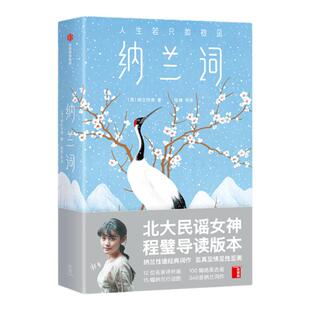 纳兰词 纳兰性德 纳兰性德经典词作 名家评析版 纳兰行迹图 384首脍炙人口的传世之作 中信出版社图书 正版书籍