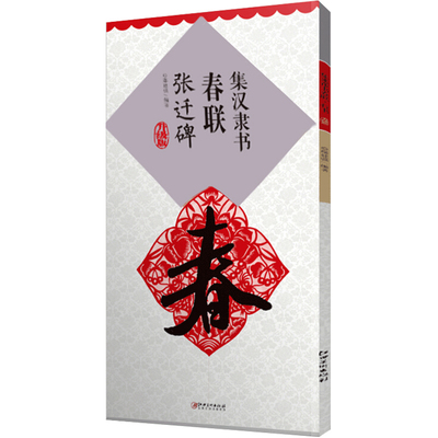 集汉隶书春联张迁碑升级版 10cm单字放大米字格 简体旁注 春联横批 附录名家墨迹欣赏书法常用春联集萃鄢建强编著江西美术出版社