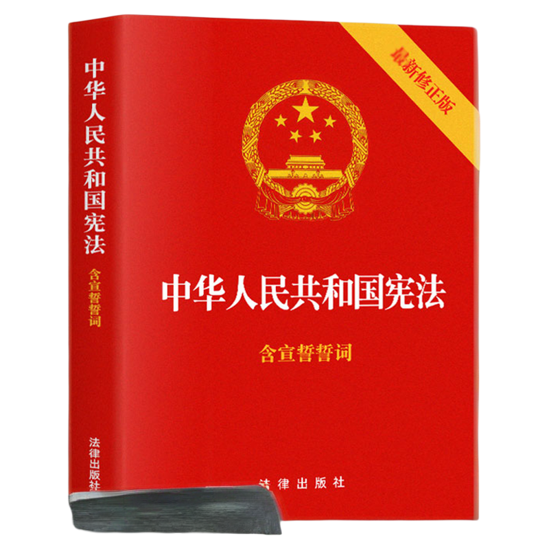 2025现行宪法适用 中华人民共和国宪法 含宣誓誓词32开法律出版社/宪法法条全文/宪法法律法规/宪法法规 2018年新修正版