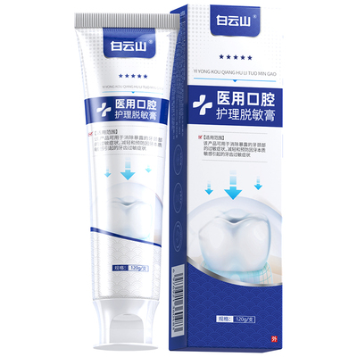白云山医用牙周炎专用脱敏膏治牙龈修复萎缩再生出血牙菌斑牙非膏