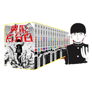 【官方正版】灵能百分百 漫画中文简体全16册单本+番外系列ONE著 二次元的灵魂归宿博集天卷