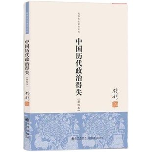 近代中国的新陈代谢+中国历代政治得失 钱穆 中国古代史学理论书籍 中国近代史导论性著作 传统文化 中国通史历史书 正版书籍