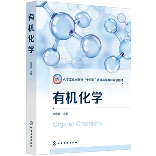 有机化学 孙淑敏 烷烃 烯烃 炔烃和二烯烃 芳烃 立体化学 卤代烃 有机化合物波谱分析 醇酚醚 醛 酮和醌 羧酸 羧酸衍生物 本科教材