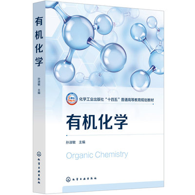 有机化学 孙淑敏 烷烃 烯烃 炔烃和二烯烃 芳烃 立体化学 卤代烃 有机化合物波谱分析 醇酚醚 醛 酮和醌 羧酸 羧酸衍生物 本科教材