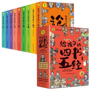 给孩子的四书五经全套9册原版正版 四书五经儿童版注音版 小学生一年级二年级带拼音的经典国学课外阅读书籍论语诗经大学中庸译注