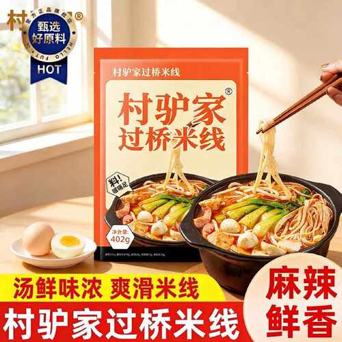 村驴家过桥米线麻辣速食包402g袋装云南风味过桥米线米粉麻酱米线