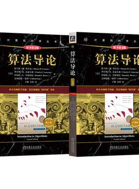 官网套装 算法导论 第四4版 核心篇 扩展篇 两本套 托马斯 科尔曼 MIT经典 机械工业出版社
