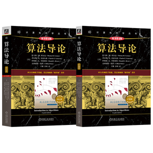 官网套装 算法导论 第四4版 核心篇 扩展篇 两本套 托马斯 科尔曼 MIT经典 机械工业出版社