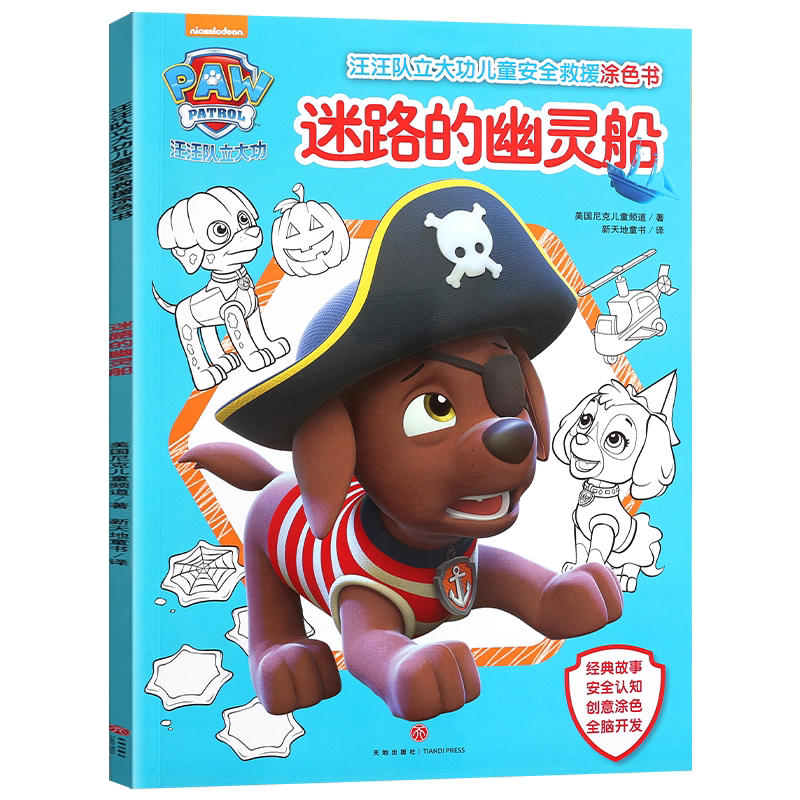 汪汪队立大功儿童安全救援涂色书4大主题经典故事创意涂色全脑开发安全认知启蒙早教幼儿专注力训练亲子互动游戏书