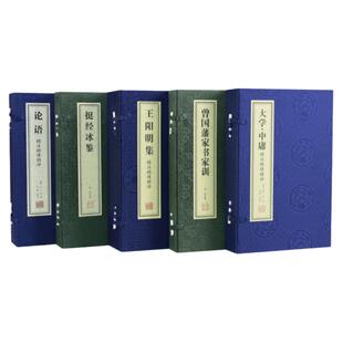 【善品堂藏书】中国古代圣贤经典著作 曾国藩家书家训+挺经冰鉴+大学中庸+论语+王阳明集 手工线装宣纸经典书籍全套正版完整版国学