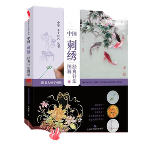 当当网 中国刺绣经典针法图解:跟着大师学刺绣(中华手工技艺丛书)正版书籍