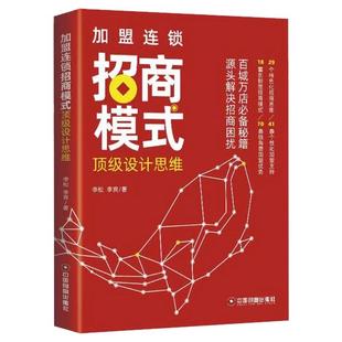 加盟连锁招商模式设计思维 李松 百城万店招商秘籍 连锁企业招商模式剖析创业管理 招商思维模式流程工具指导书 连锁企业管理书
