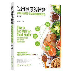 全新第2版 吃出健康的智慧 来自哈佛医学院的健康新理念 康景轩 中老年人长寿年轻态家庭医生营养均衡膳食远离亚健康预防疾病书籍