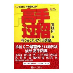 【正版好书】高手过招 黄晓阳著 二号首长1+2 王菲画传 魏文彬和他的电视湘军 印象中国张艺谋传 新世界出版社 9787510423734