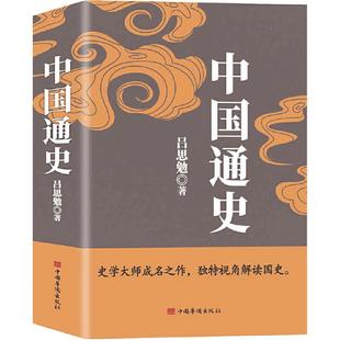 当当网 中国通史 （畅销珍藏版）吕思勉、陈垣、陈寅恪、钱穆并称“史学四大家”！ 与钱 吕思勉 中国华侨出版社 正版书籍