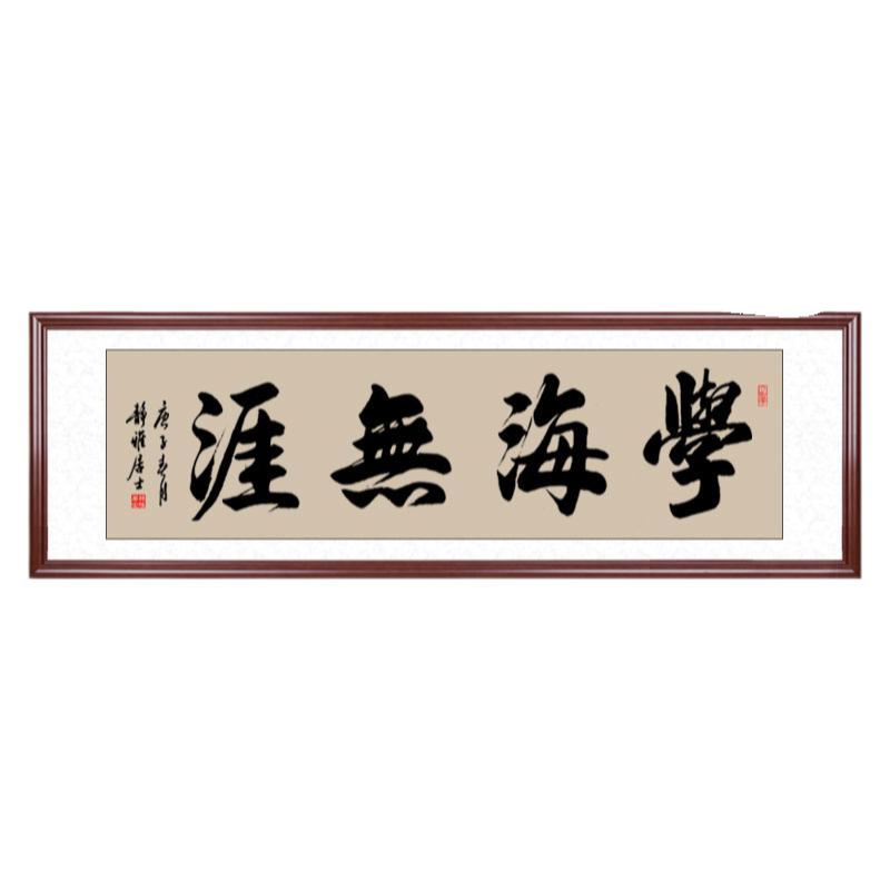 书法学海无涯手写墙画定制装裱
