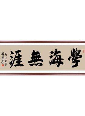 书法学海无涯手写墙画定制装裱